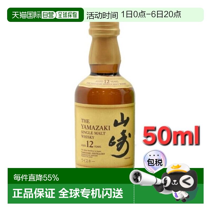 日本直邮三得利山崎12年威士忌迷你瓶 43度 50ml麦芽新款