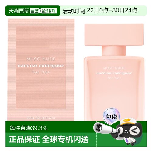 NARCISO 纳西索for Her Musc Nude香水花香调EDP 30/50/100ml正品