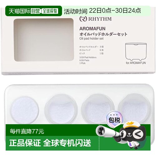 【日本直邮】RHYTHM 香薰机 替换油垫 AROMAFUN F0901-0585