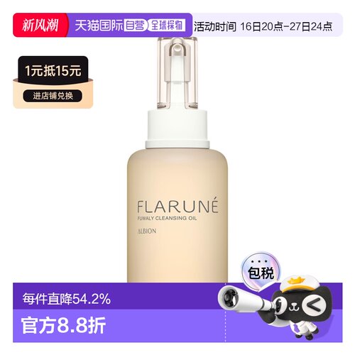 日本直邮ALBION 澳尔滨 FLARUNE 深层清洁卸妆油 200ml正品