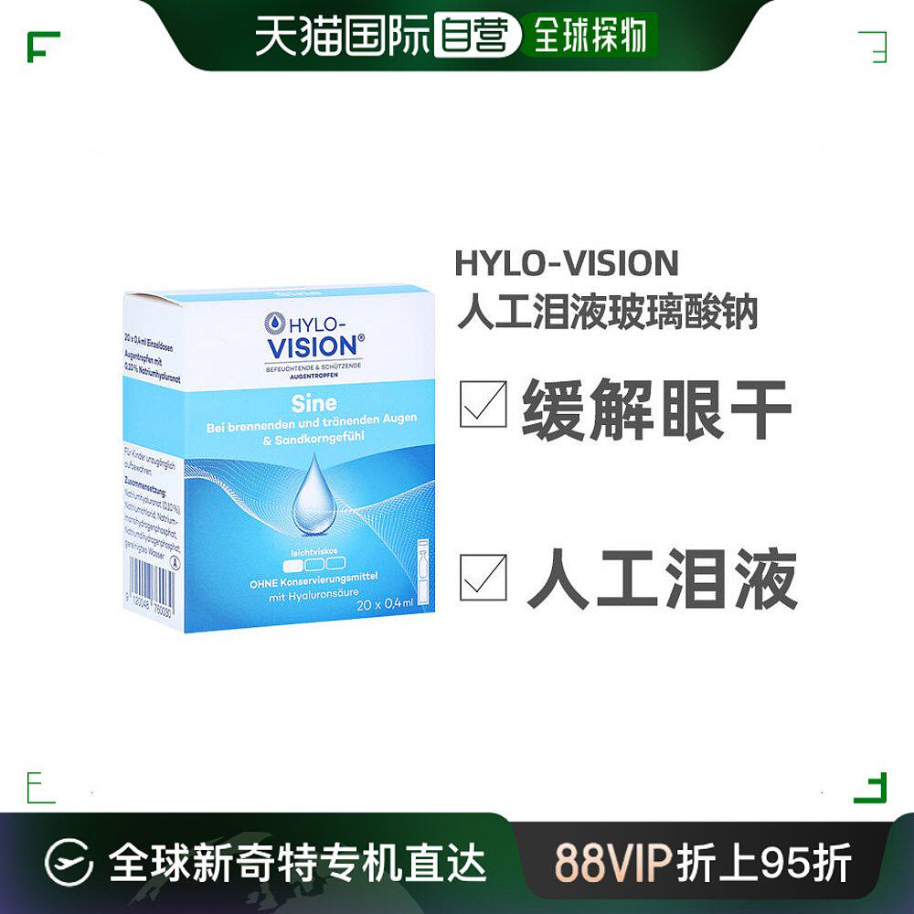 欧洲直邮德国hylo海露人工泪液玻璃酸钠滴眼液20*0.4ml透明质酸