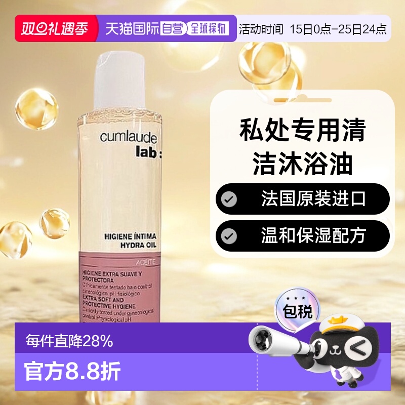 欧洲直邮Cumlaude珂蔓朵私处清洁沐浴油滋润200ml/200ml*2正品