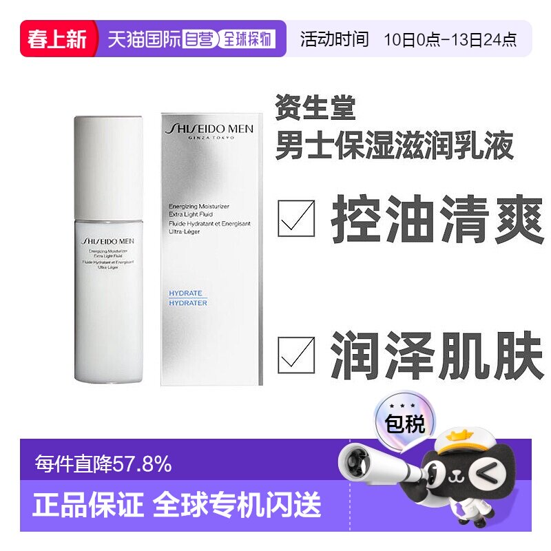 日本直邮Shiseido资生堂男士保湿乳液控油清爽润泽肌肤100ml正品