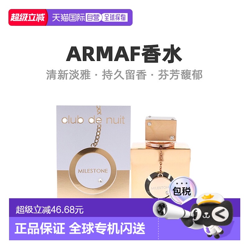 美国直邮Armaf阿玛芙里程碑夜总会中性浓香水EDP萦绕馥郁106正品