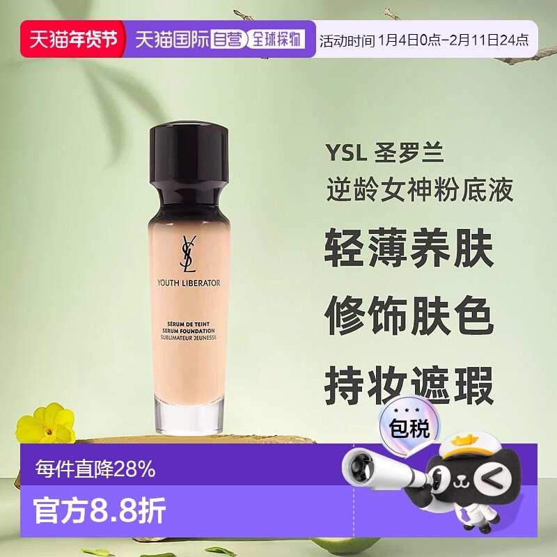 香港直邮YSL圣罗兰逆龄女神粉底液长效持妆遮瑕控油B10/B20正品,彩妆/香水/美妆工具,粉底液/膏,淘宝优惠券,粉丝福利购,淘宝优惠卷