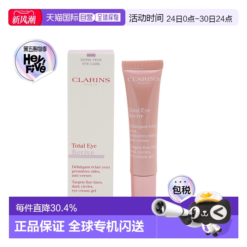 香港直邮CLARINS娇韵诗提亮抗倦修护眼霜 15ml淡化