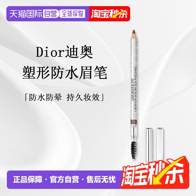 日潮跑腿DIOR迪奥塑形防水眉笔1.19g#03正品