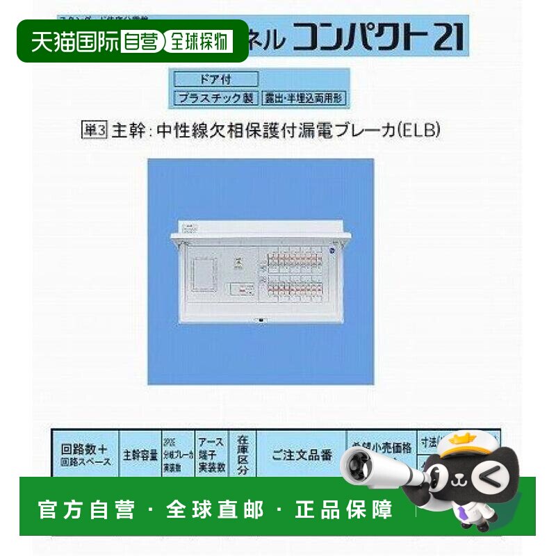 【日本直邮】松下 断路器Cosmo21面板型配电箱带限电闸面板