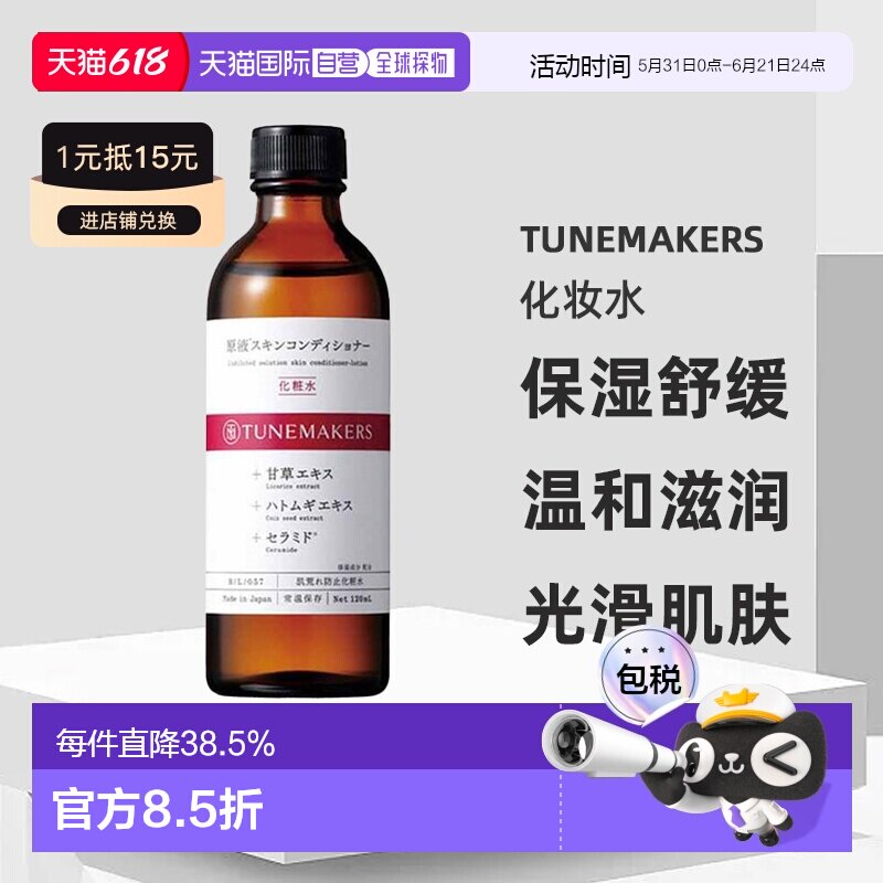 日潮跑腿渡美TUNEMAKERS化妆水120ml保湿舒缓自购买日起3正品