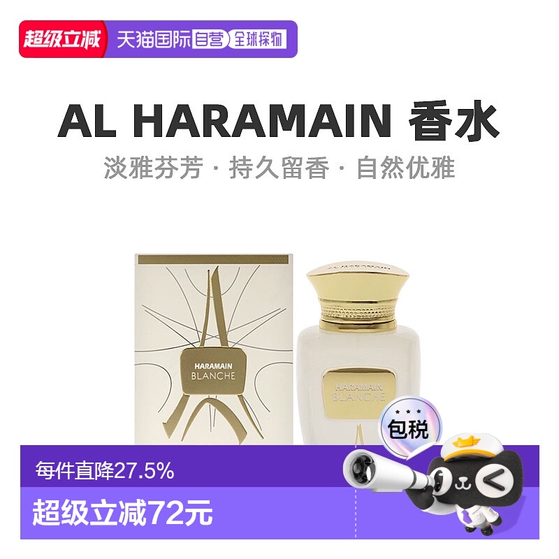 美国直邮Al Haramain哈拉曼Blanche中性浓香水EDP馥郁萦绕10正品