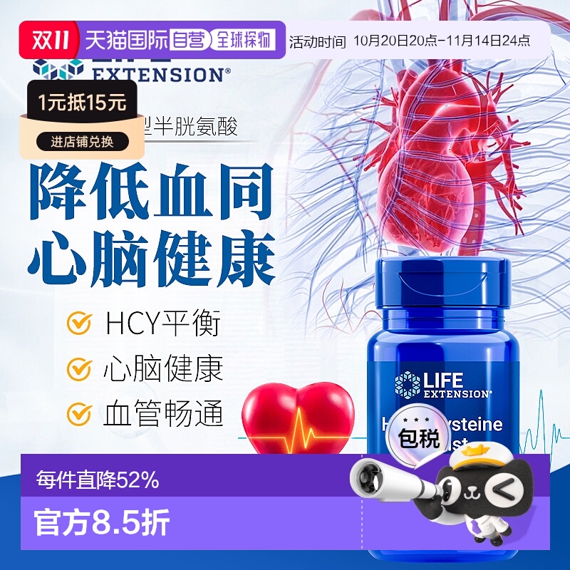 香港直邮沿寿life extension同型半胱氨酸60粒降低