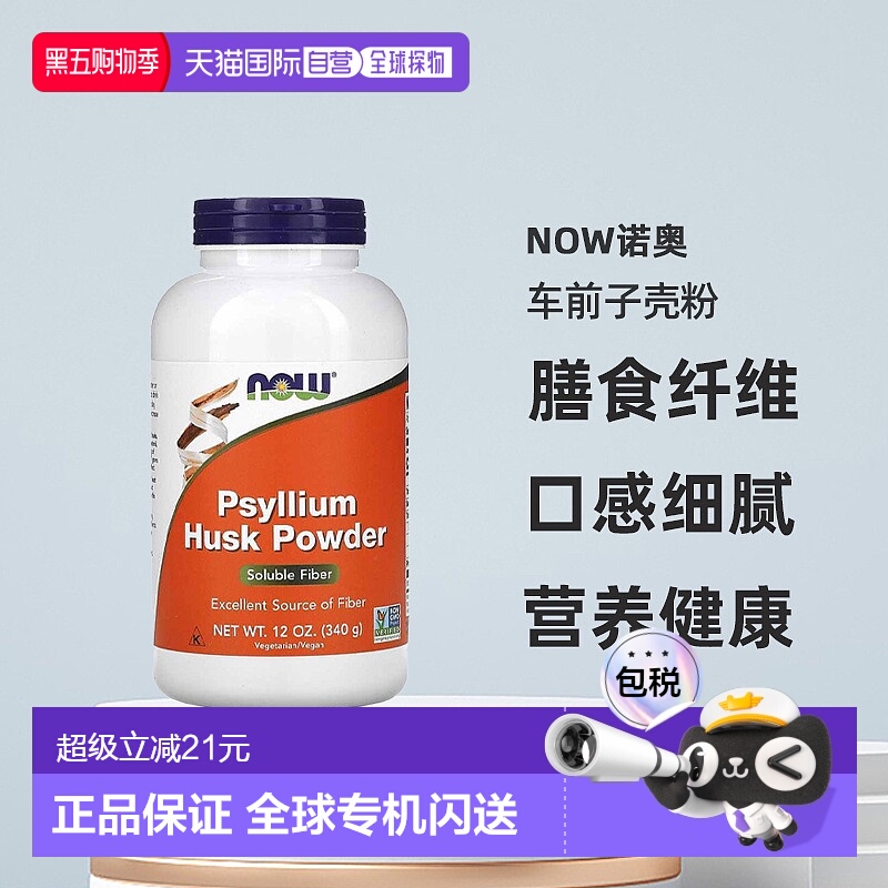 香港直发Now诺奥车前子壳粉富含膳食纤维低胆固醇营养健康340g