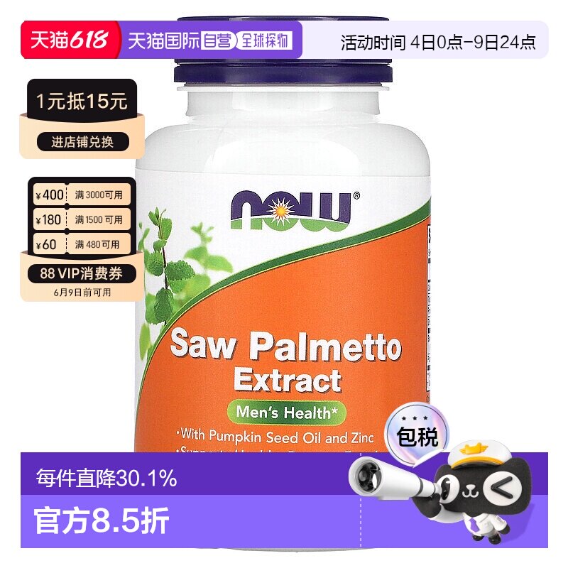香港直发Now诺奥塞润榈提取物有助男性健康支持前列摄护腺90粒