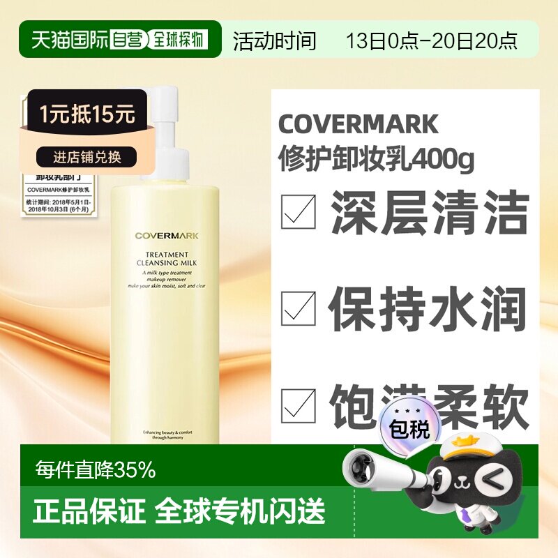 日本直邮COVERMARK珂芙缦养肤卸妆乳温和深层清洁不刺激敏肌正品