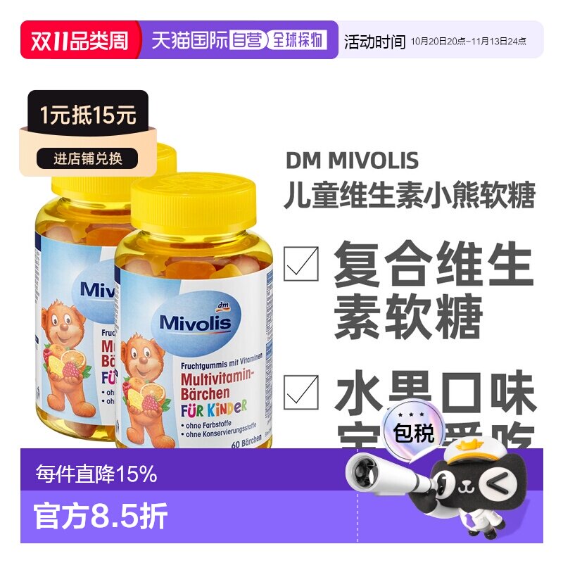 德国Mivolis小熊软糖多种维生素儿童宝宝果味软糖60粒/瓶