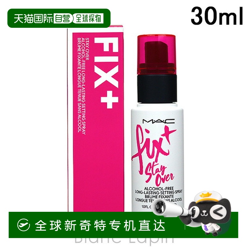 日本直邮MAC 魅可 妆前喷雾定妆喷雾 30ml 【效期至少剩半年】