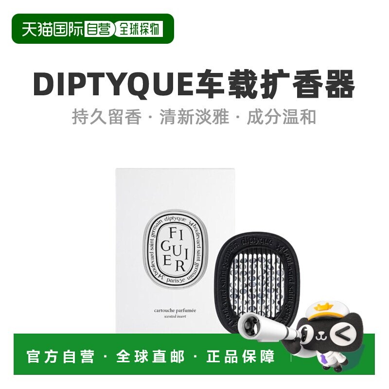 欧洲直邮Diptyque蒂普提克车载扩香器香氛补充包清新日常2.1g橙花