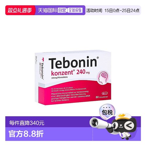 自营｜德国药房240mg高剂量银杏健忘耳鸣阿尔茨海默症痴呆80粒