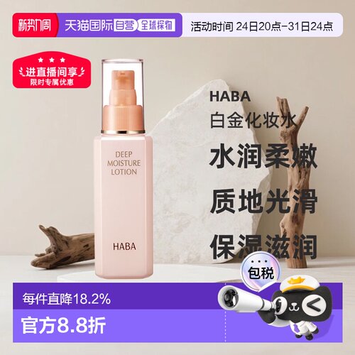 日本直邮HABA保湿滋养白金化妆水 120ml正品