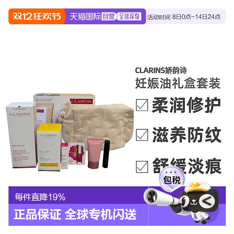欧洲直邮Clarins/娇韵诗妊娠油礼盒套装预防淡化妊娠纹舒缓 320ml