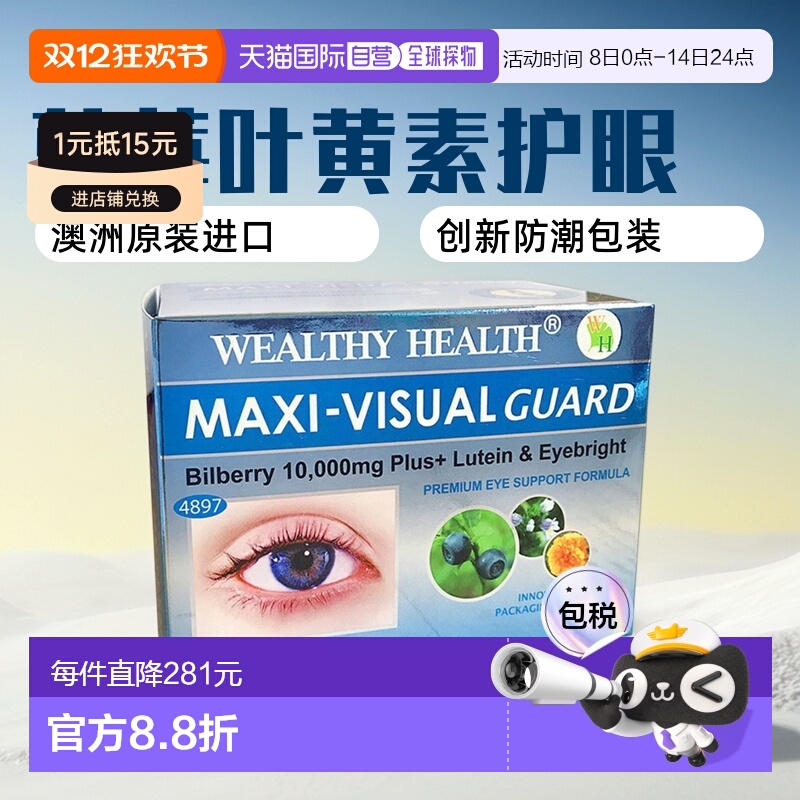 澳大利亚直邮Wealthy Health富康蓝莓叶黄素呵护眼部健康60粒