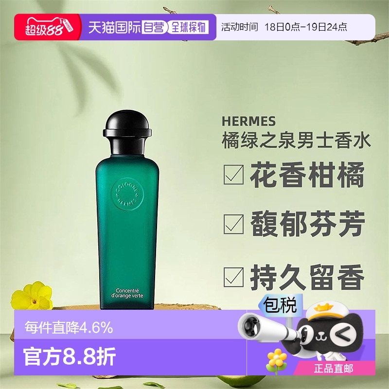 欧洲直邮Hermes爱马仕橘绿之泉中性淡香水EDT/EDC古龙水50/100ml