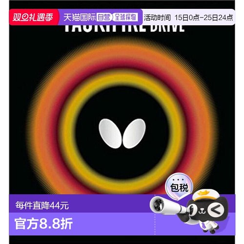 【日本直邮】BUTTERFLY乒乓球用内橡胶 TACKIFIRE・DRIVE 05330 黑