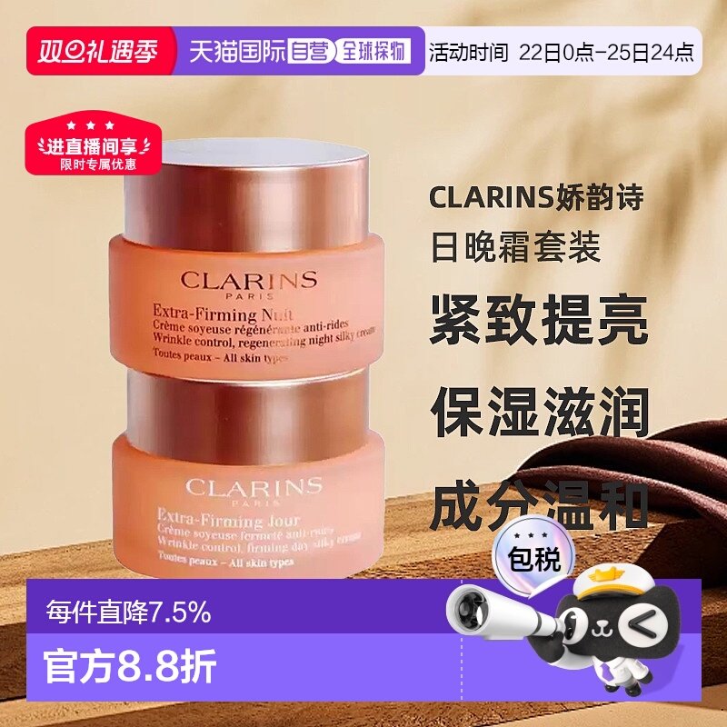 香港直邮Clarins娇韵诗焕颜紧致日晚霜套装100ml滋润补水紧致正品