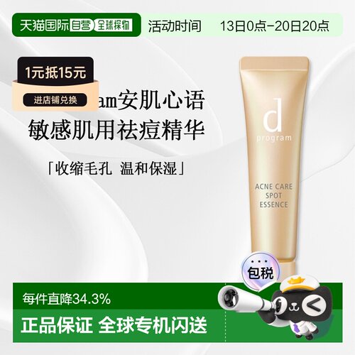 日本直邮d Program敏感肌用祛痘精华温和修复舒缓淡化痘印15g正品