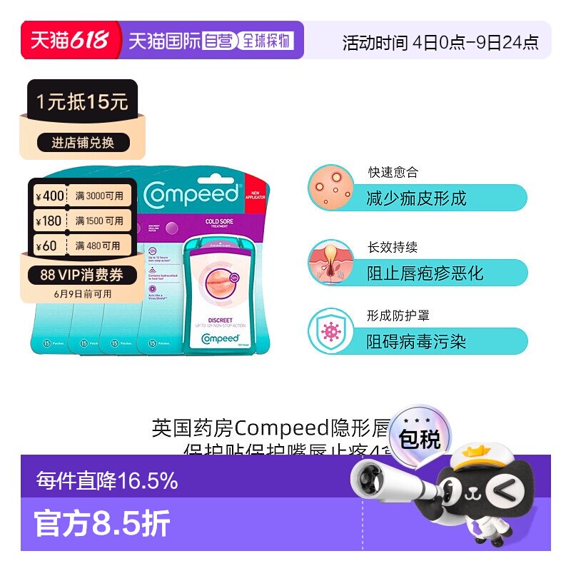 Compeed隐形唇疱疹轻薄保护贴缓解带状孢疹愈合 4*15片