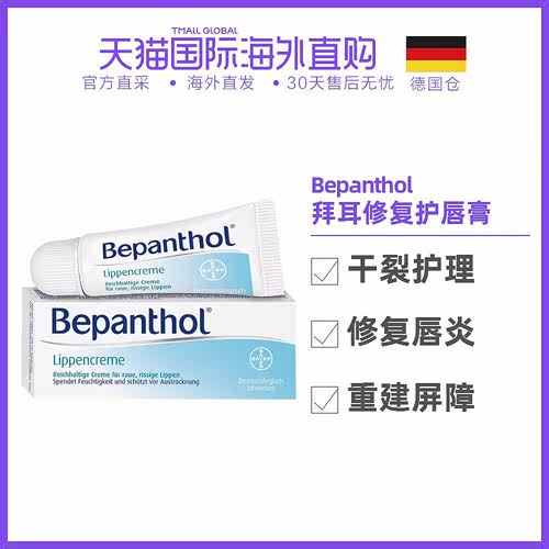 欧洲直邮德国药房Bepanthol拜耳贝乐欣修复护唇膏7.5g唇炎唇干裂