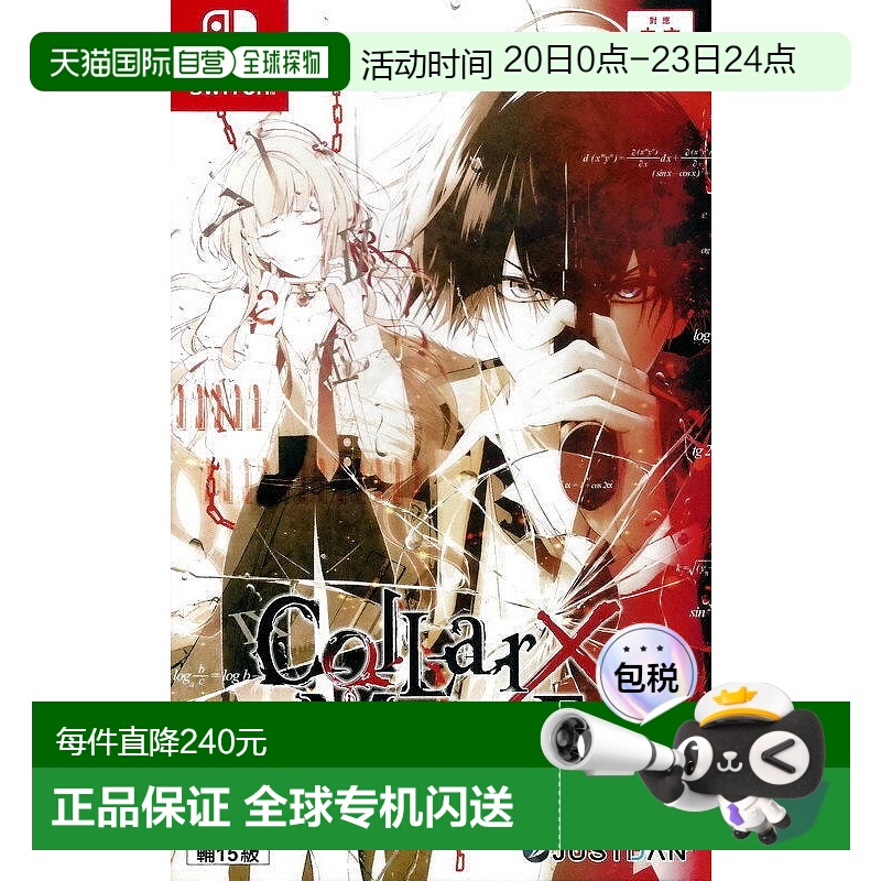 NS 项圈X恶意 Collar×Malice 乙女游戏 港版中文