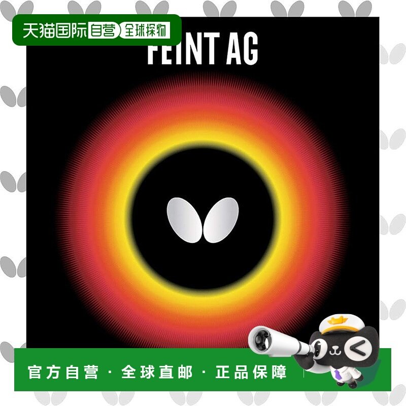 【日本直邮】蝴蝶FEINT AG 乒乓球拍胶皮 长颗粒型 高弹性 黑色