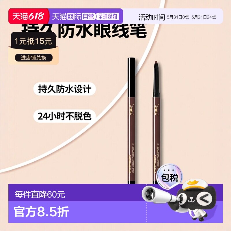 欧洲直邮YSL圣罗兰Crushliner24小时持久伸缩防水眼线笔2号通用棕