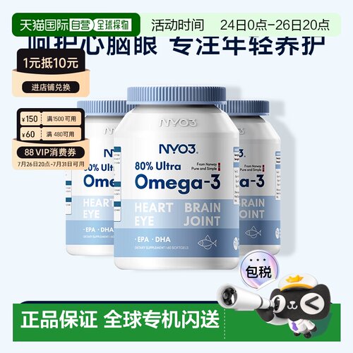 NYO3诺威佳85%深海鱼油omega-3软胶囊60粒*3瓶高浓度DHA