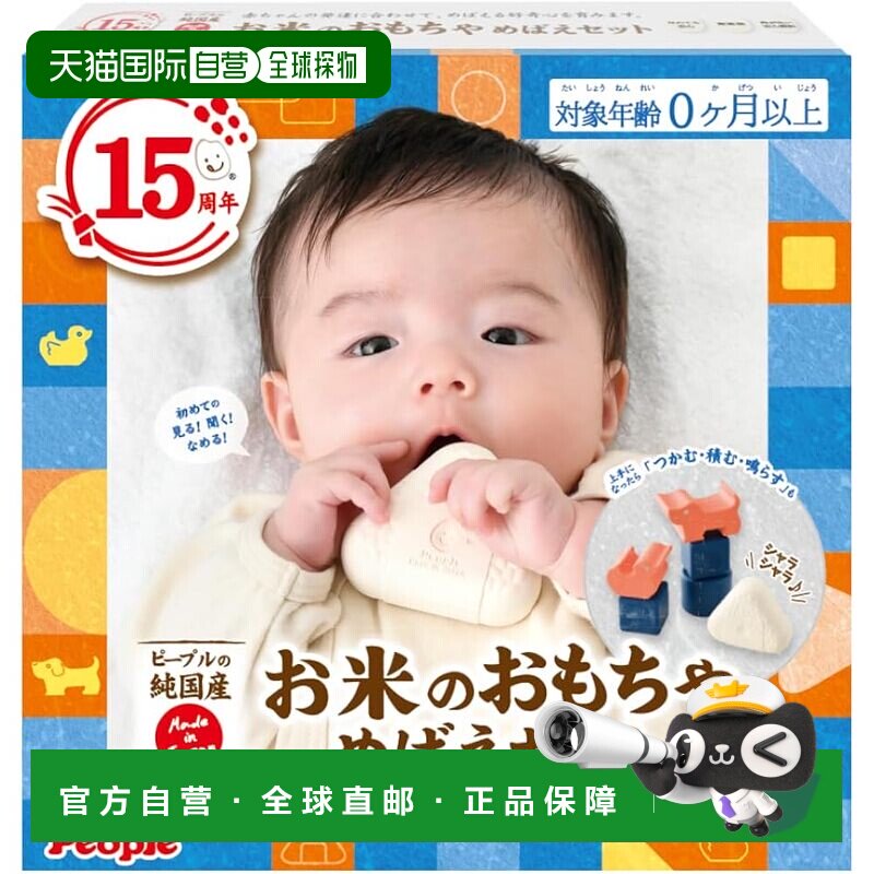 【日本直邮】People匹啵 环保大米材质婴儿发芽启智玩具套装 KM-0