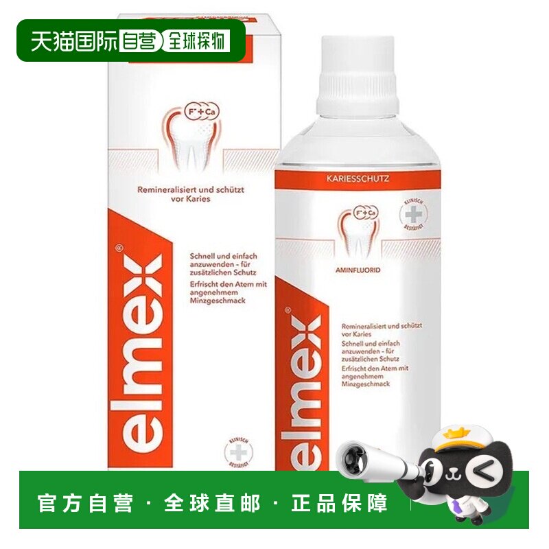 欧洲直邮德国药房elmex防蛀漱口水400ml防蛀固齿减少牙菌斑清新