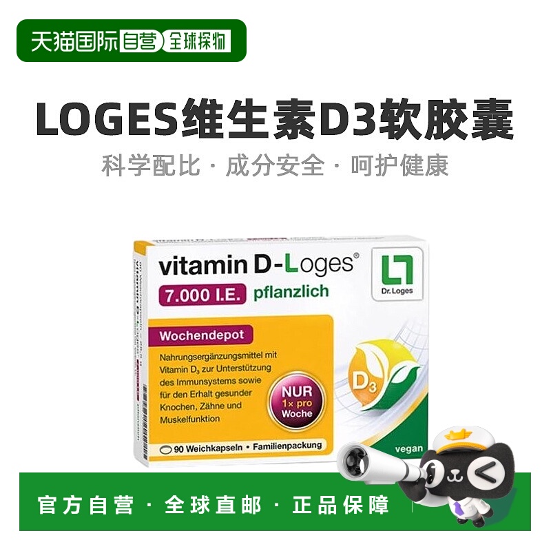 欧洲直邮Loges维生素D3软胶囊舒缓身心补充营养日常提高活力90粒