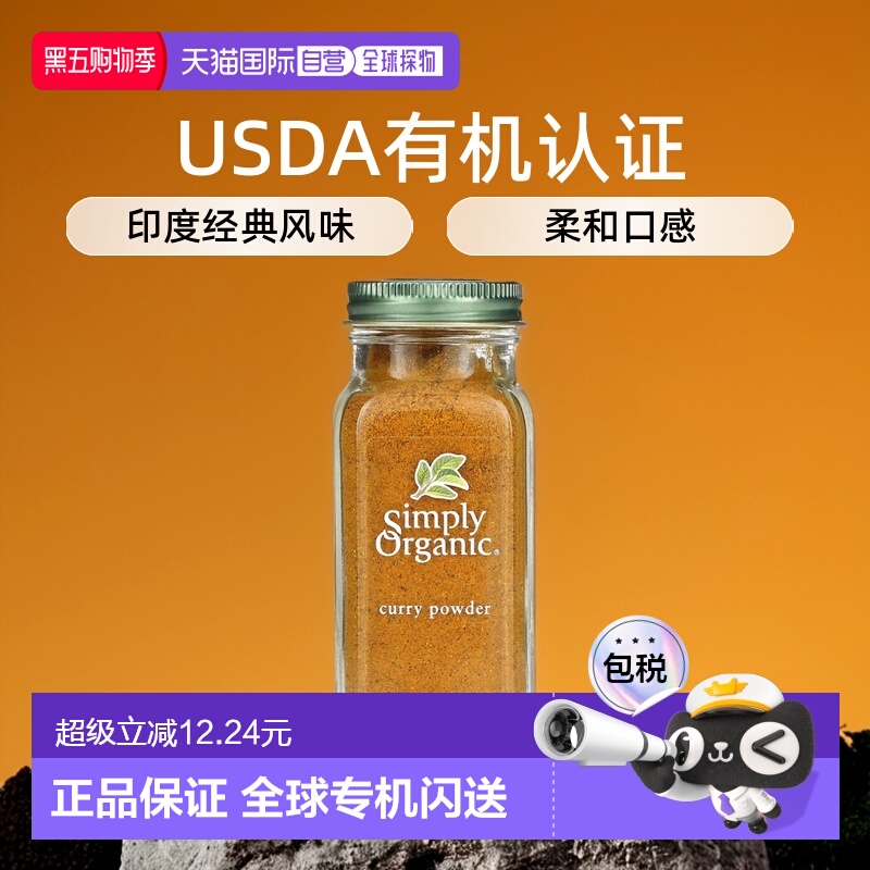 香港直发Simply Organic咖喱粉经典印度风味口感柔和健康美味85g