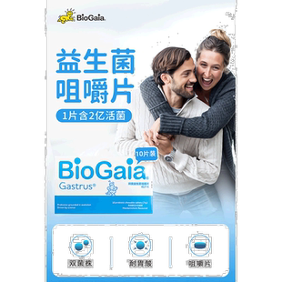 欧洲直邮Biogaia/拜奥益生菌肠胃道咀嚼片30粒/瓶0.7g*30片/瓶