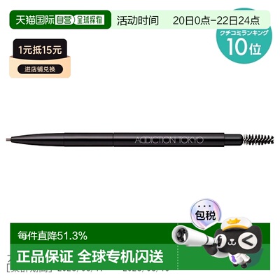 日潮跑腿ADDICTION自然专用眉笔化妆防水防汗不易脱妆显色2g正品