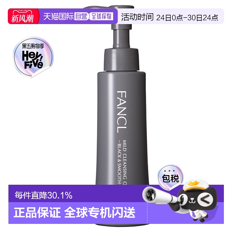 日本直邮FANCL芳珂卸妆油黑炭深层毛孔清洁纳米净化120ml正品