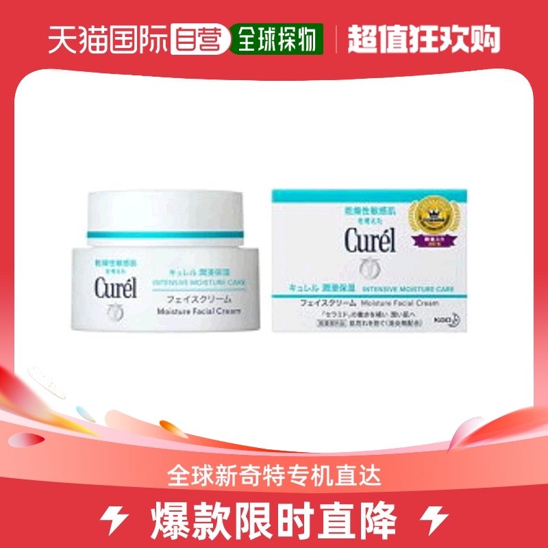 【香港直邮】日本花王 Curel珂润面霜补水保湿敏感肌乳霜40g