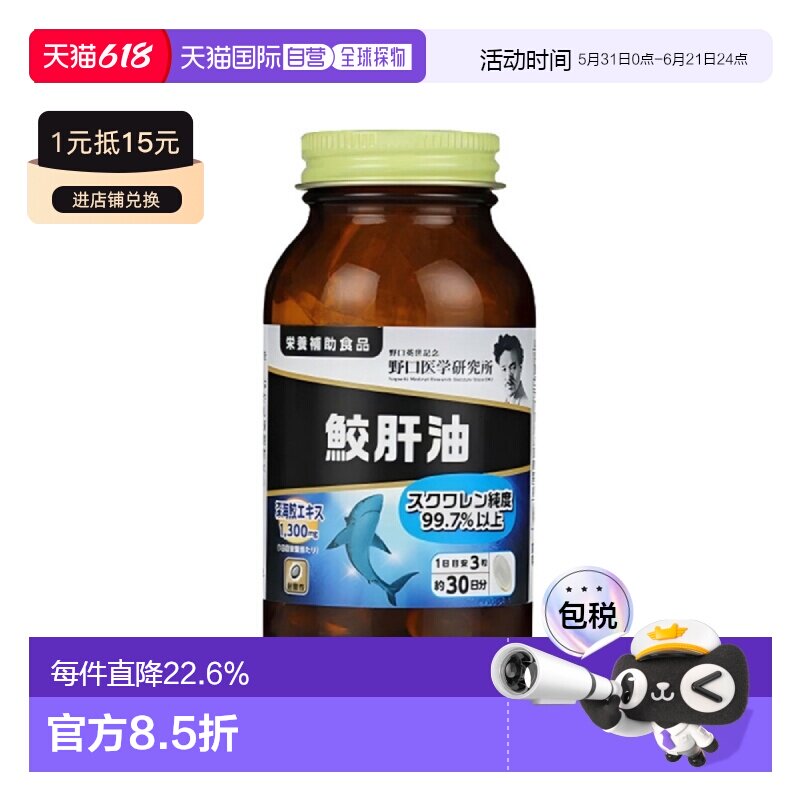 日本直邮野口医学研究所蛟肝油鲛鱼角鲨烯肝油精华深海鲨鱼 90粒