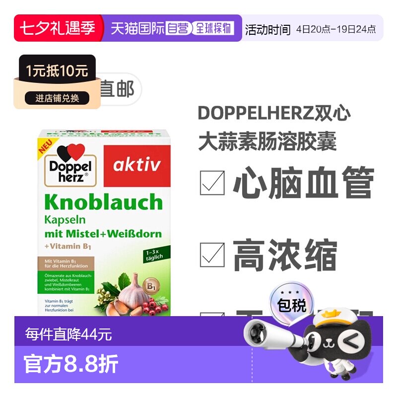 欧洲直邮德国Doppelherz双心新版大蒜素山楂精华肠溶胶囊270粒