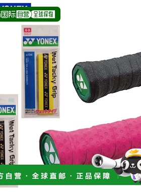 日本直邮尤尼克斯球拍配件湿粘手胶20条装YONEX AC154 手胶湿用型