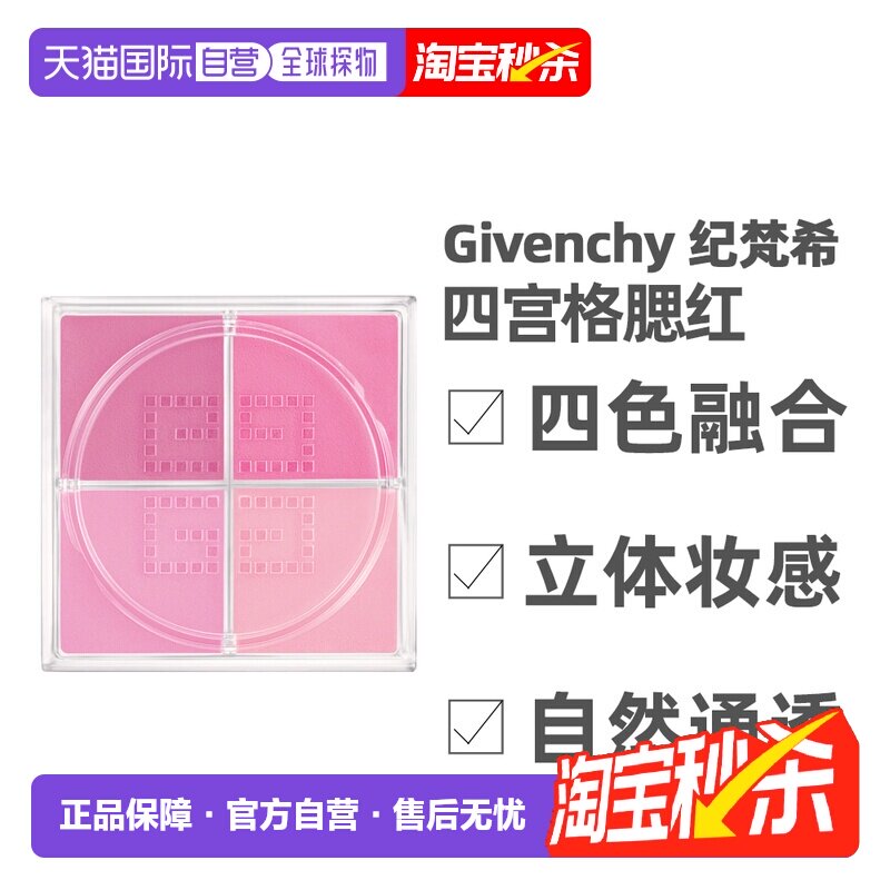 香港直邮Givenchy纪梵希四宫格腮红自然哑光持久显色4.48g新正品