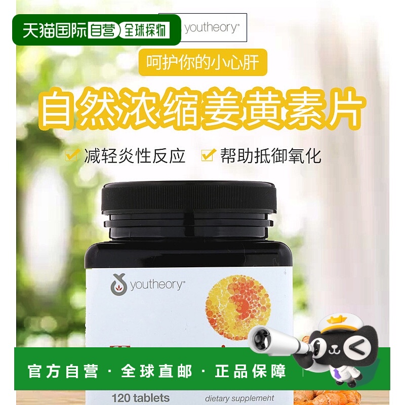 自营 香港直发Youtheory姜黄素胶囊健康营养膳食补充剂120粒