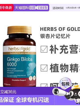 澳大利亚直邮Herbs Of Gold和丽康银杏片记忆片植物精华120粒