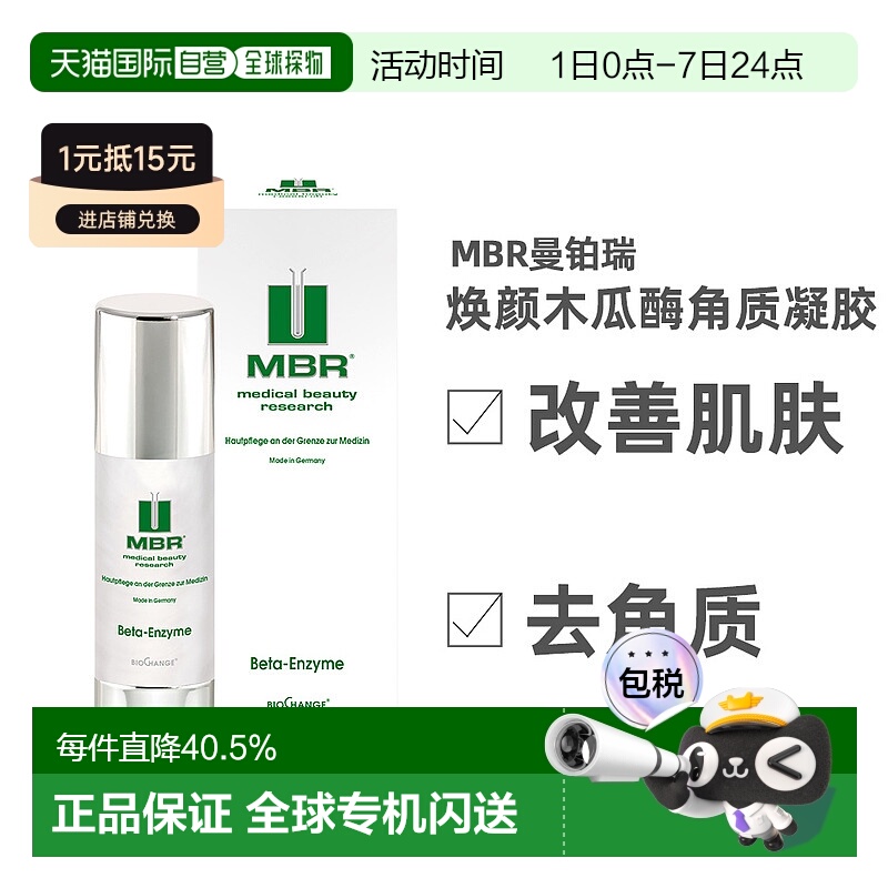 欧洲直邮德国MBR去角质面部啫喱正品木瓜蛋白酶凝胶男士女士通用